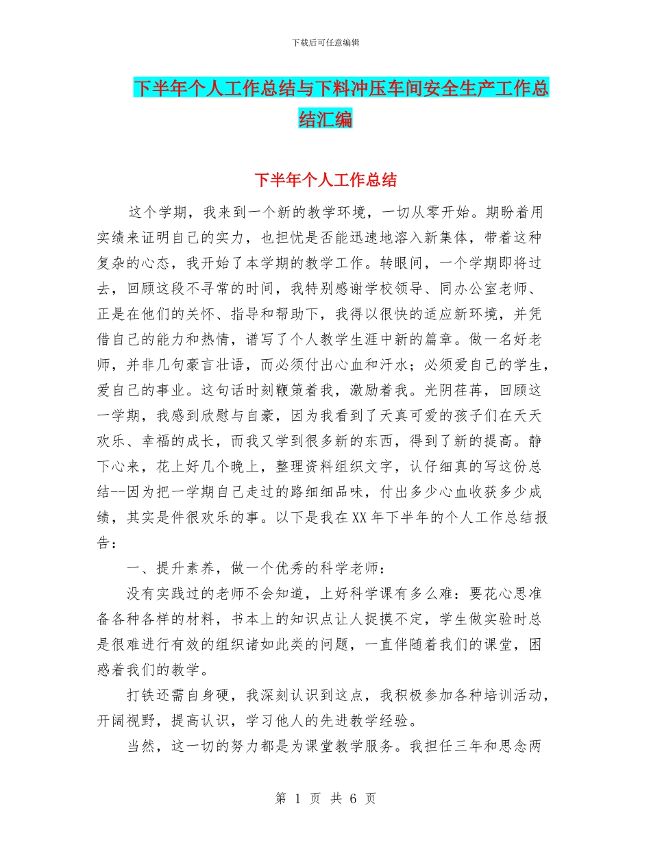 下半年个人工作总结与下料冲压车间安全生产工作总结汇编_第1页