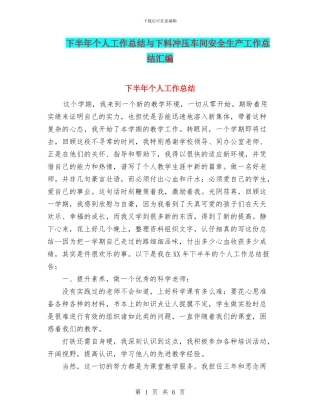 下半年个人工作总结与下料冲压车间安全生产工作总结汇编