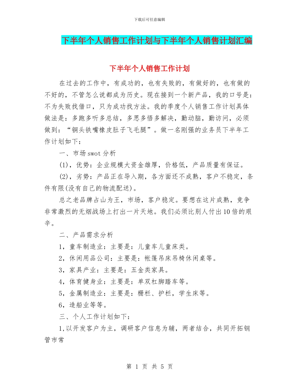 下半年个人销售工作计划与下半年个人销售计划汇编_第1页