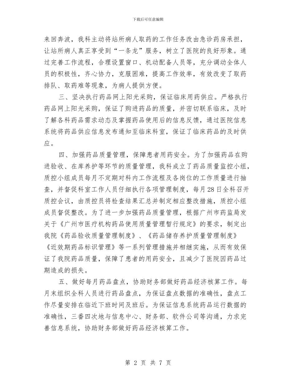 下半年临床药师工作总结最新与下半年公司综合治理工作总结汇编_第2页
