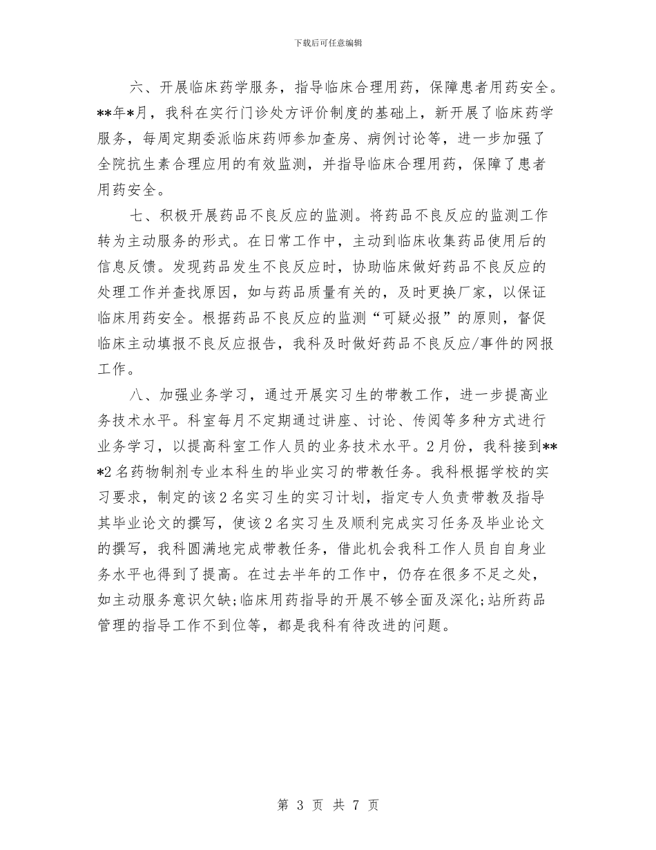 下半年临床药师工作总结最新与下半年公司综合治理工作总结汇编_第3页
