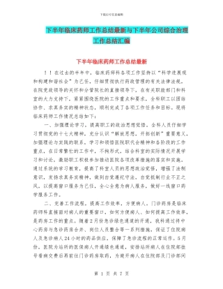 下半年临床药师工作总结最新与下半年公司综合治理工作总结汇编