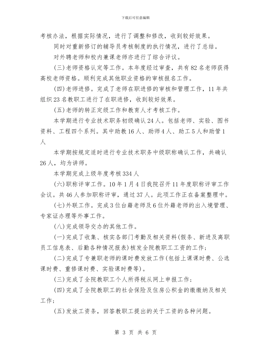 下半年人事工作总结报告与下半年工作总结汇编_第3页