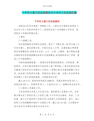 下半年人事工作总结报告与下半年工作总结汇编
