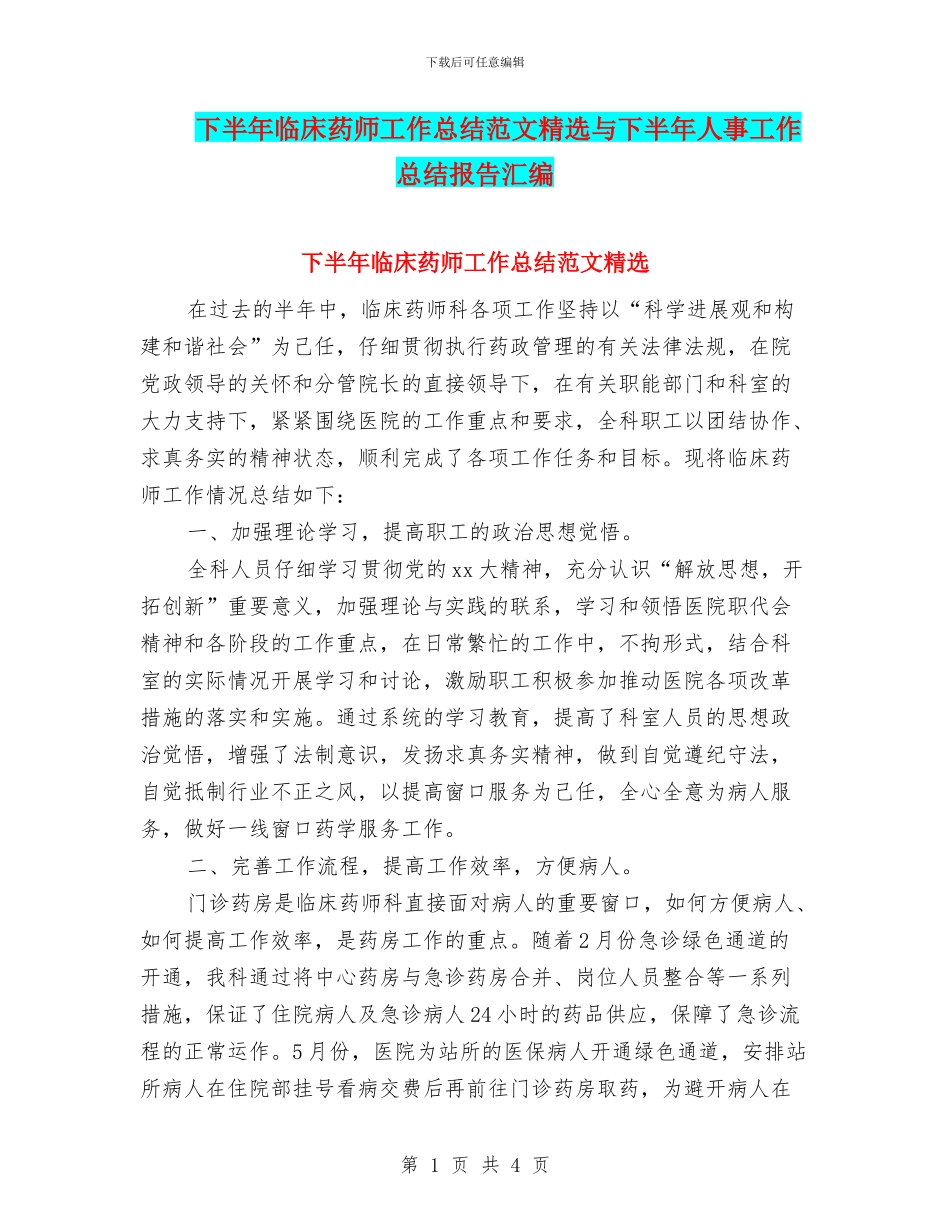 下半年临床药师工作总结范文精选与下半年人事工作总结报告汇编_第1页