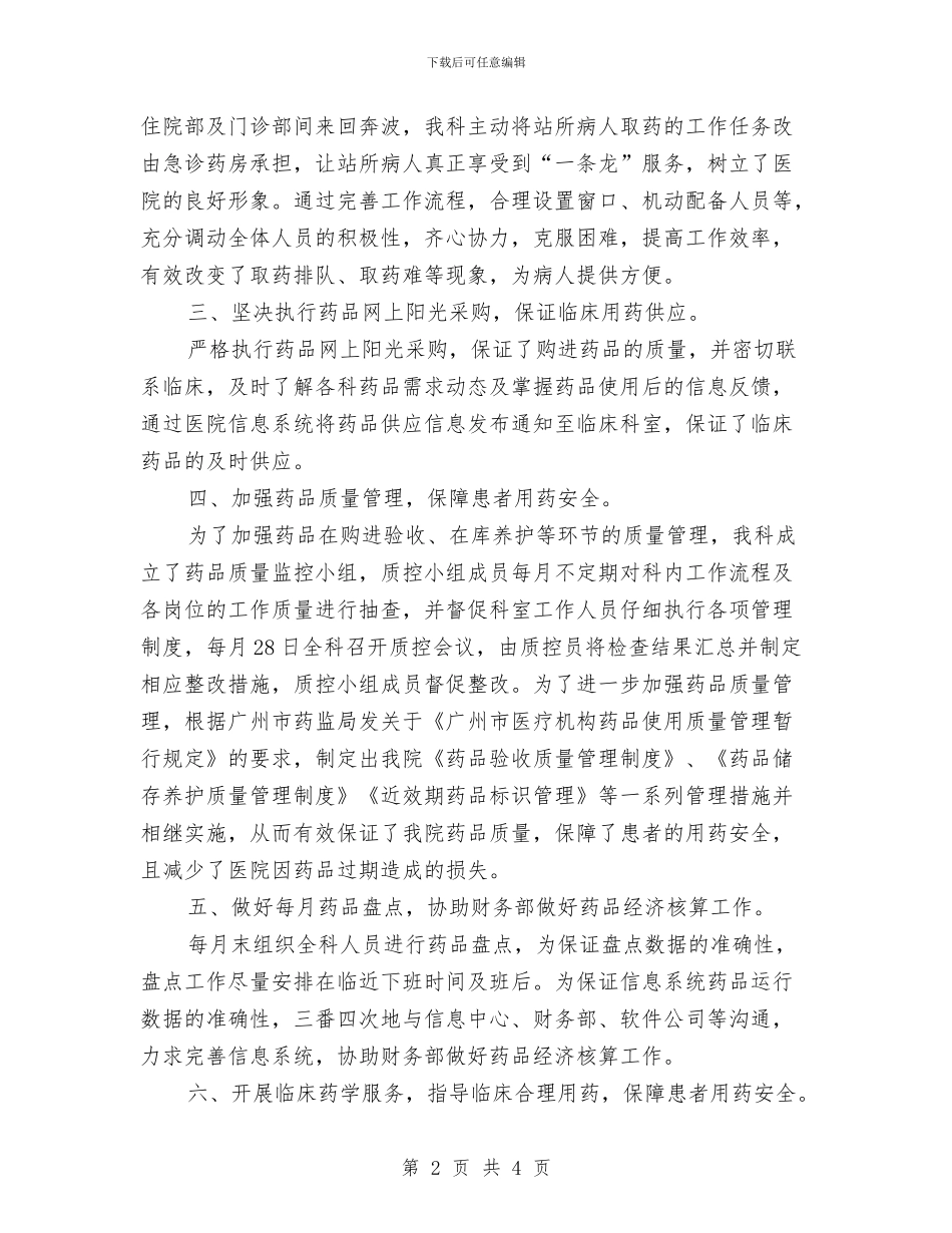 下半年临床药师工作总结范文精选与下半年人事工作总结报告汇编_第2页