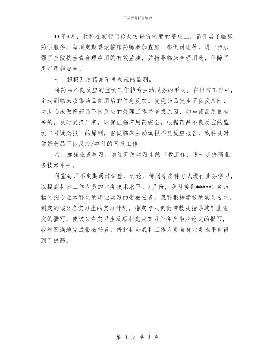 下半年临床药师工作总结范文精选与下半年人事工作总结报告汇编_第3页