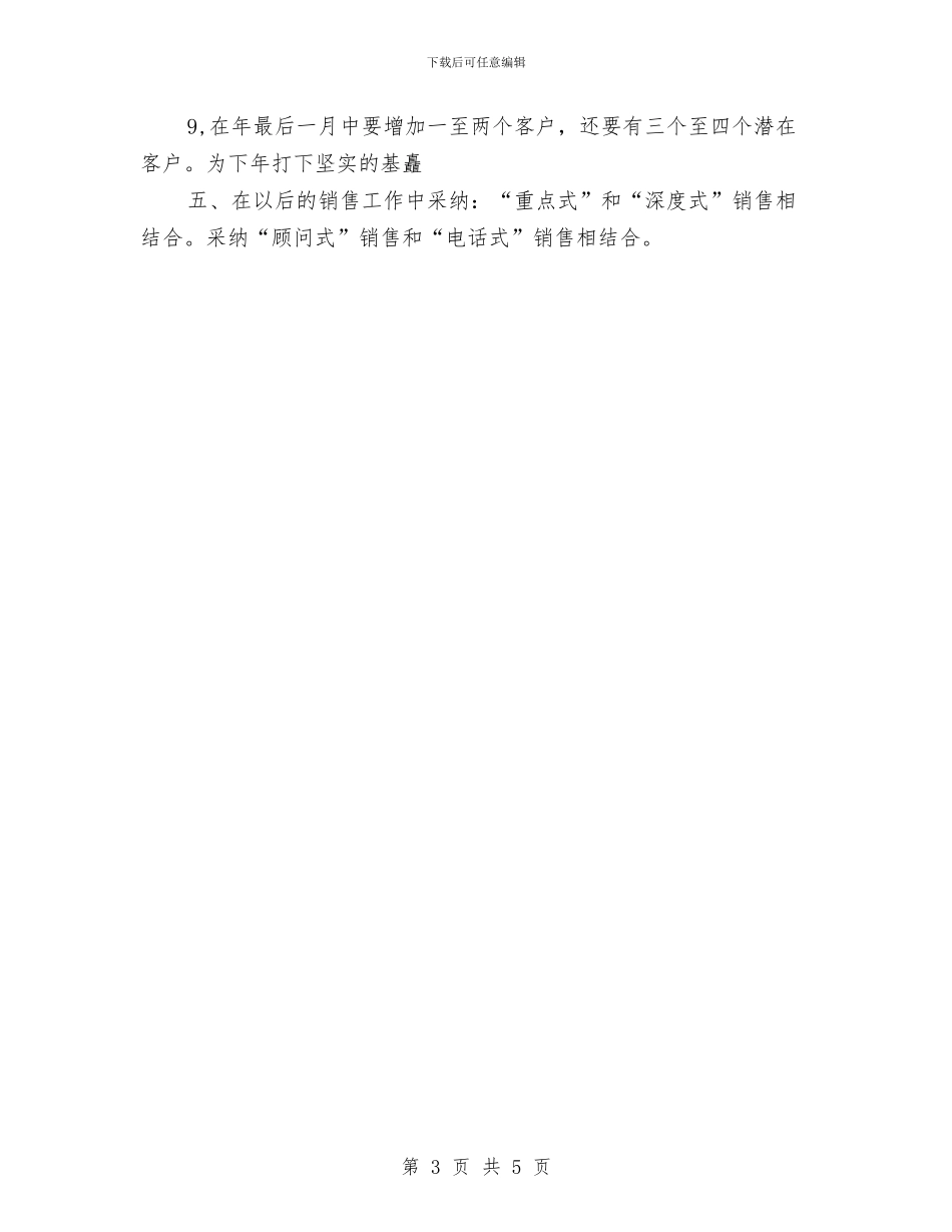 下半年个人销售工作计划与下半年人力资源助理工作计划精选汇编_第3页