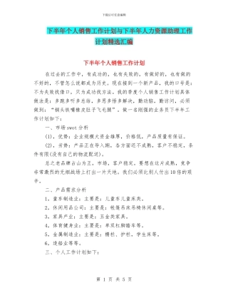 下半年个人销售工作计划与下半年人力资源助理工作计划精选汇编