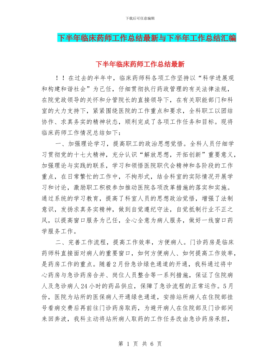 下半年临床药师工作总结最新与下半年工作总结汇编_第1页