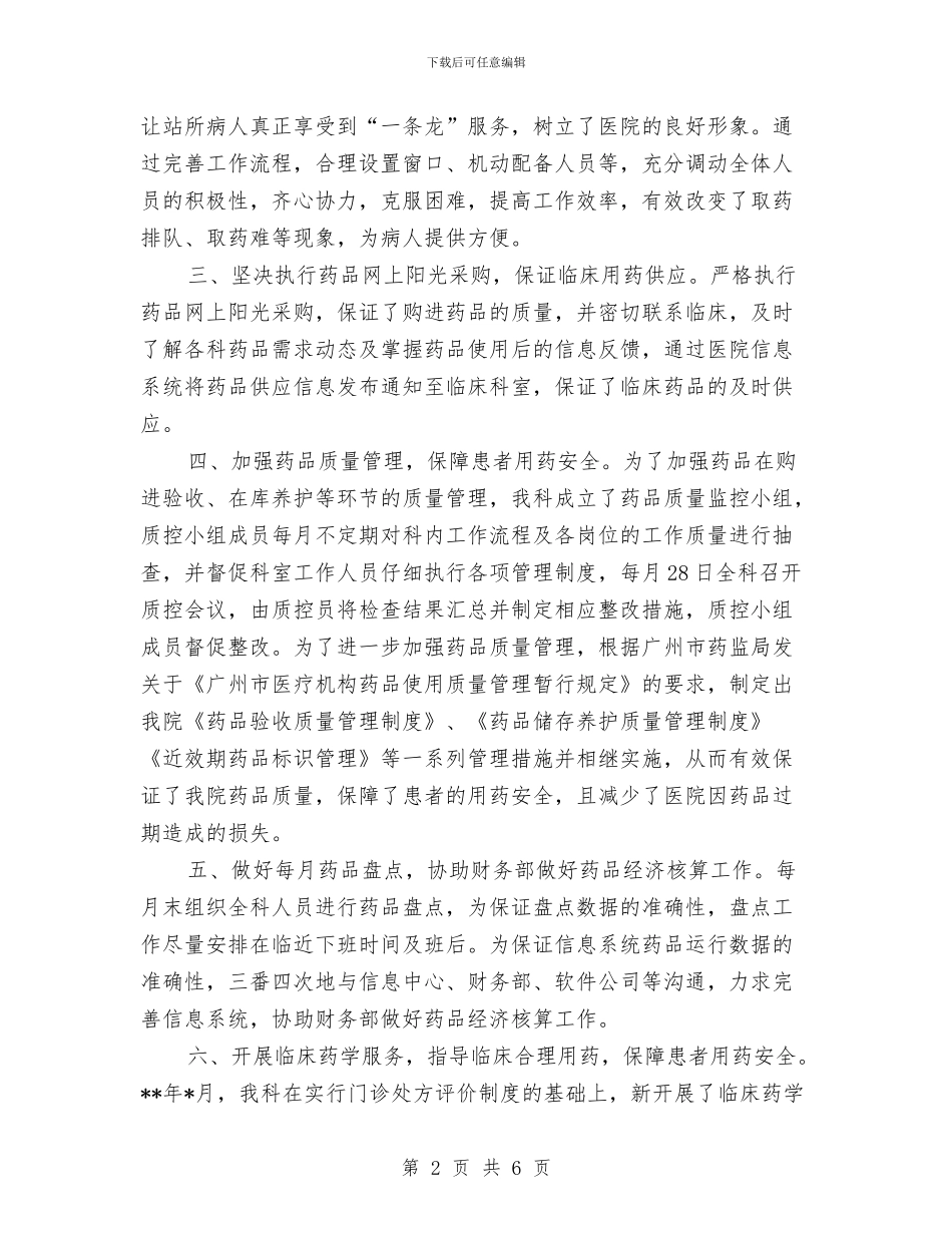 下半年临床药师工作总结最新与下半年工作总结汇编_第2页