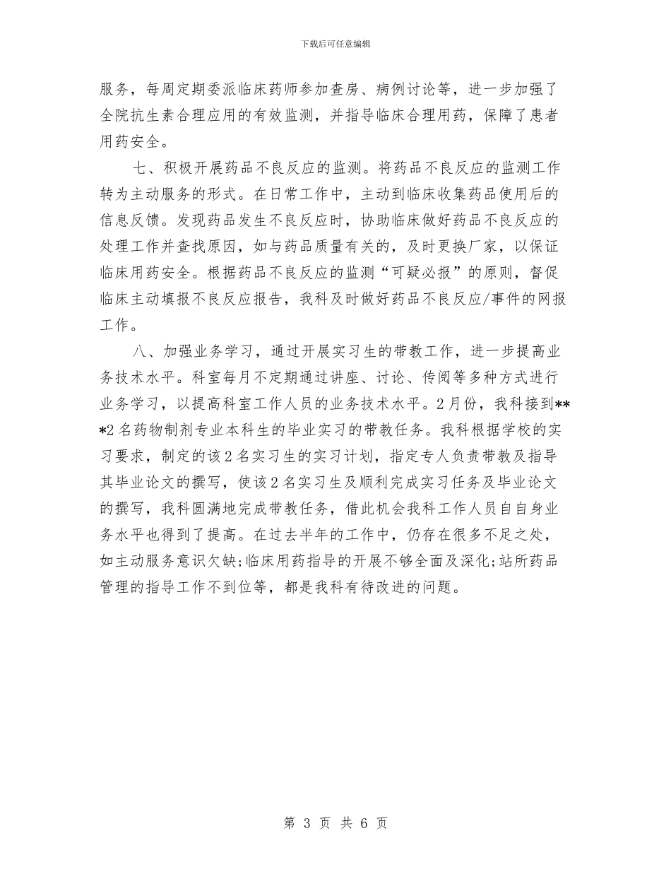 下半年临床药师工作总结最新与下半年工作总结汇编_第3页