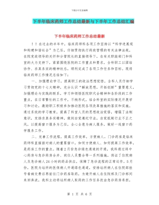 下半年临床药师工作总结最新与下半年工作总结汇编