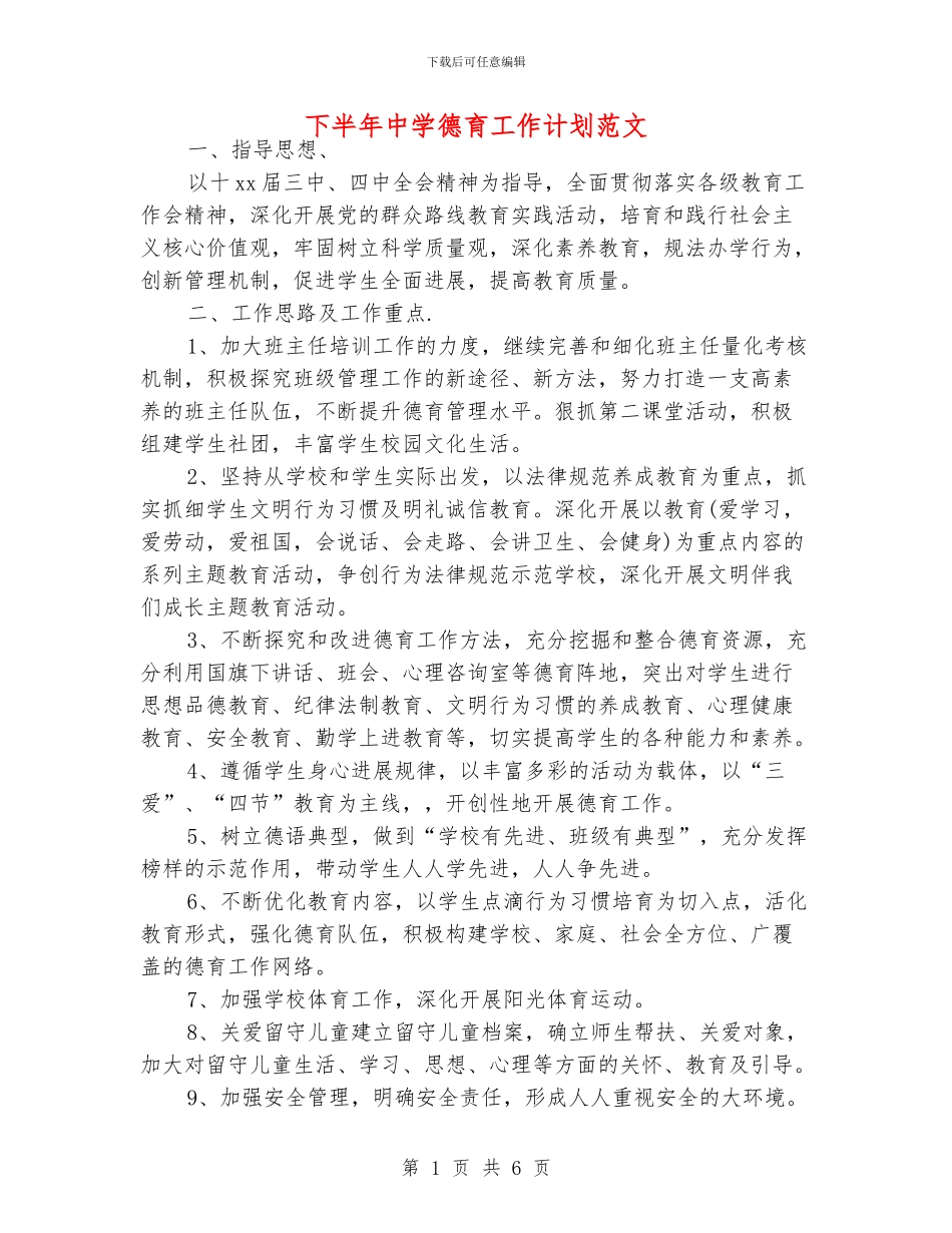 下半年中学德育工作计划范文_第1页