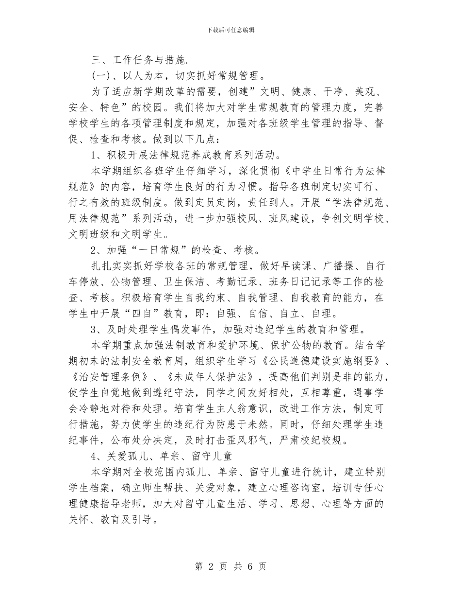 下半年中学德育工作计划范文_第2页