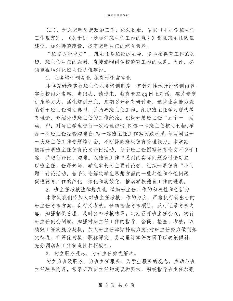 下半年中学德育工作计划范文_第3页