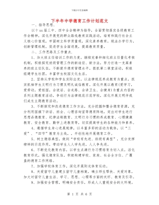 下半年中学德育工作计划范文