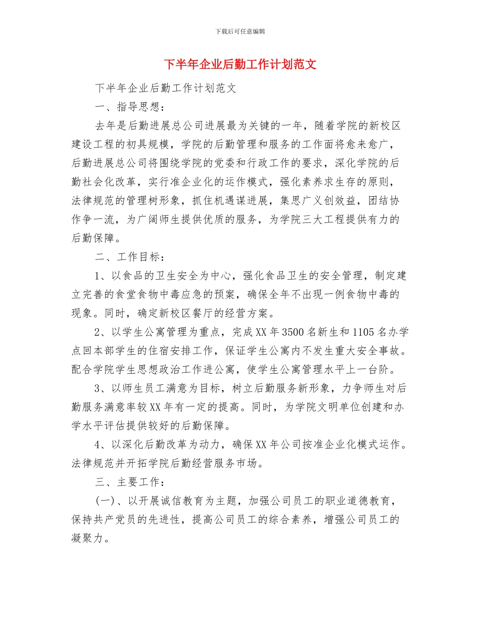 下半年人口和计划生育工作计划与下半年企业后勤工作计划范文汇编_第2页