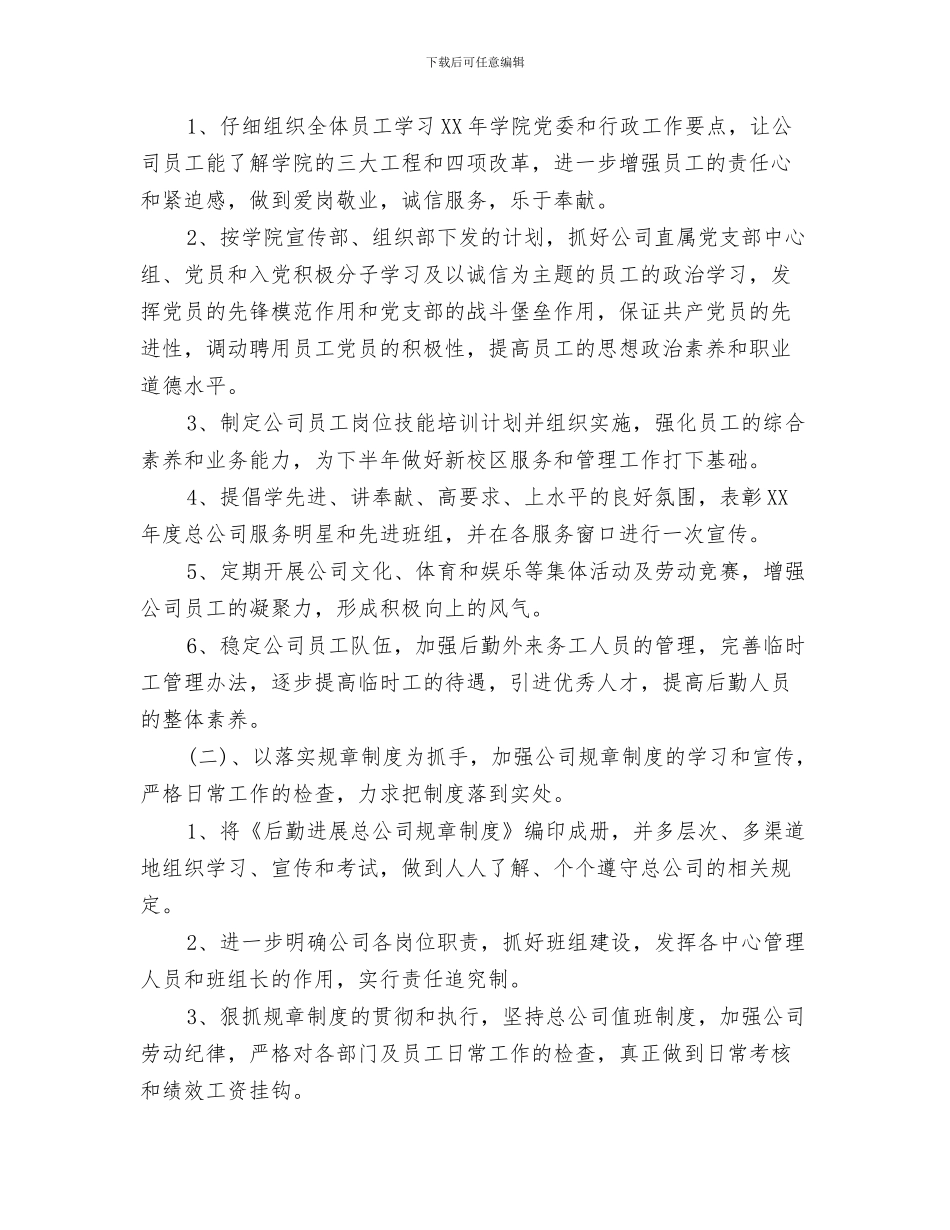 下半年人口和计划生育工作计划与下半年企业后勤工作计划范文汇编_第3页