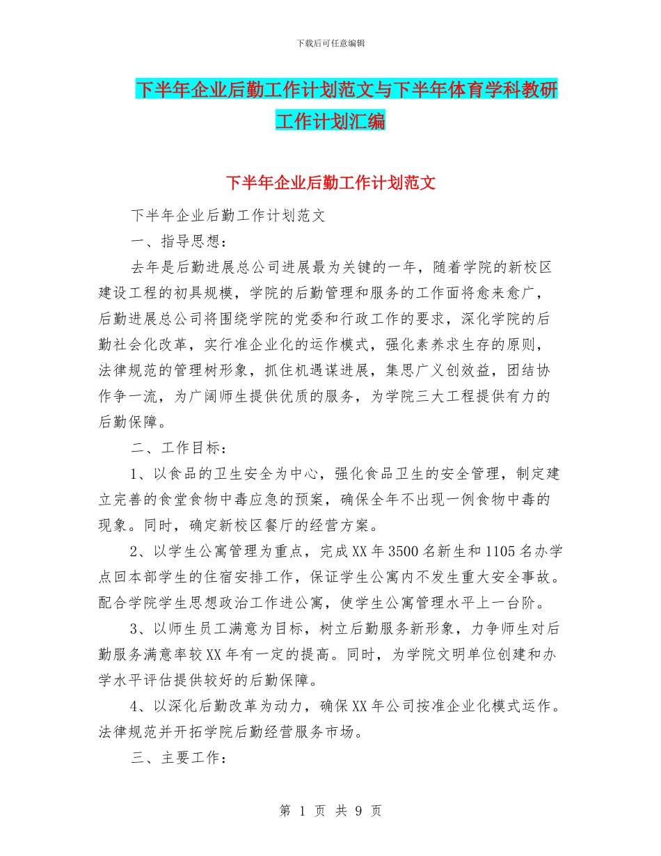 下半年企业后勤工作计划范文与下半年体育学科教研工作计划汇编_第1页