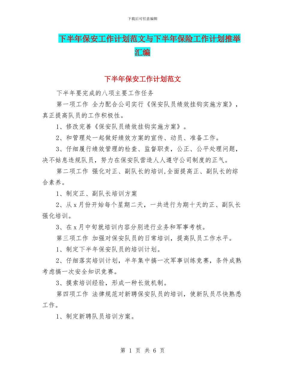 下半年保安工作计划范文与下半年保险工作计划推荐汇编_第1页