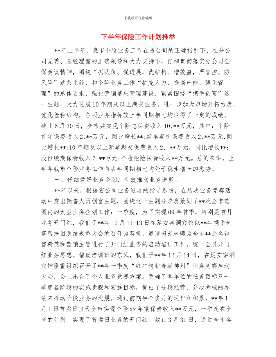 下半年保安工作计划范文与下半年保险工作计划推荐汇编_第3页