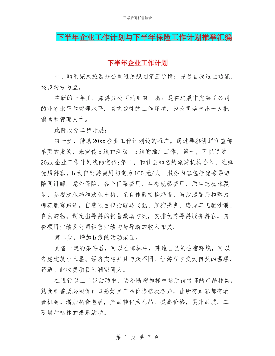 下半年企业工作计划与下半年保险工作计划推荐汇编_第1页