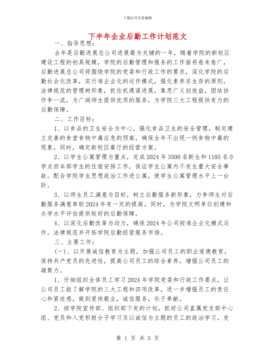 下半年企业后勤工作计划范文_第1页
