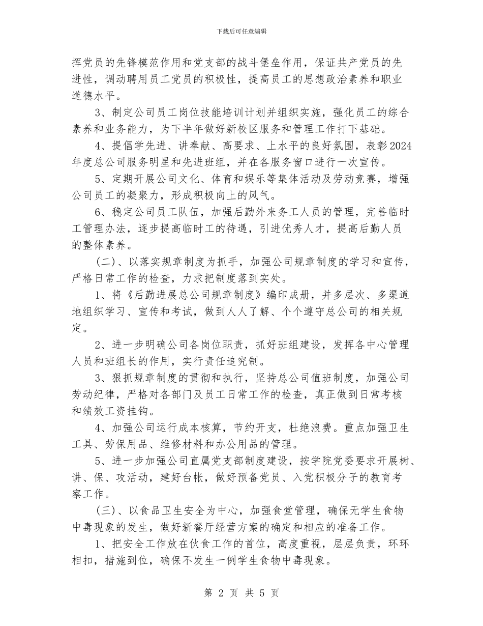 下半年企业后勤工作计划范文_第2页