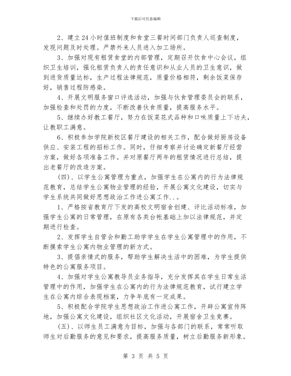 下半年企业后勤工作计划范文_第3页