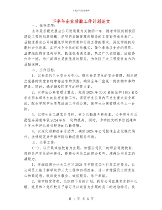 下半年企业后勤工作计划范文