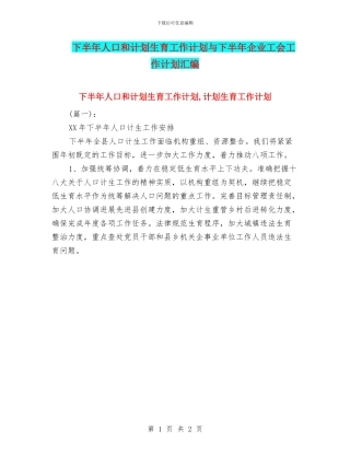 下半年人口和计划生育工作计划与下半年企业工会工作计划汇编