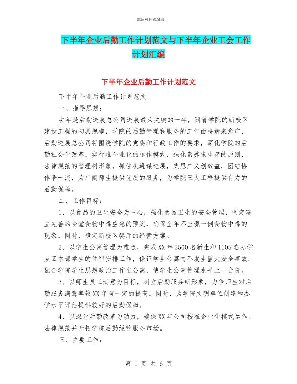 下半年企业后勤工作计划范文与下半年企业工会工作计划汇编_第1页