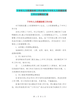 下半年人力资源助理工作计划与下半年人力资源助理工作计划精选汇编