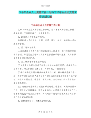 下半年企业人力资源工作计划与下半年企业团支部工作计划汇编