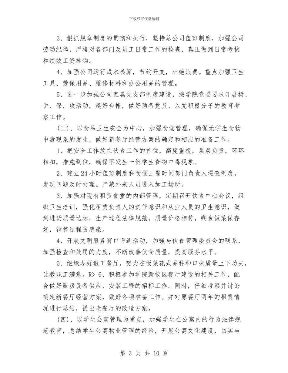 下半年企业后勤工作计划与下半年企业后勤工作计划版汇编_第3页