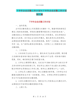 下半年企业后勤工作计划与下半年企业后勤工作计划版汇编