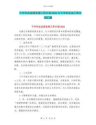 下半年企业团支部工作计划2024与下半年企业工作计划汇编