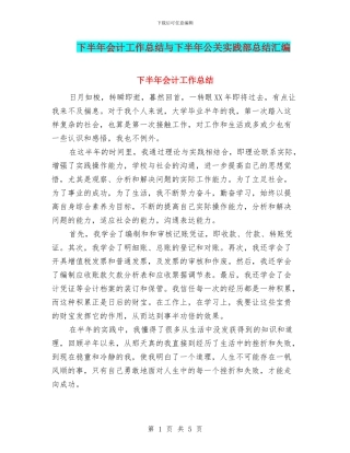 下半年会计工作总结与下半年公关实践部总结汇编