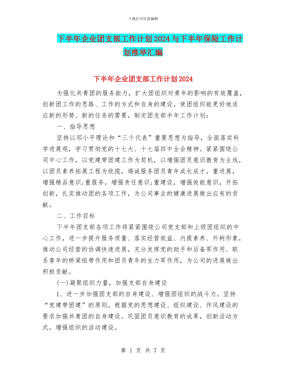 下半年企业团支部工作计划2024与下半年保险工作计划推荐汇编_第1页