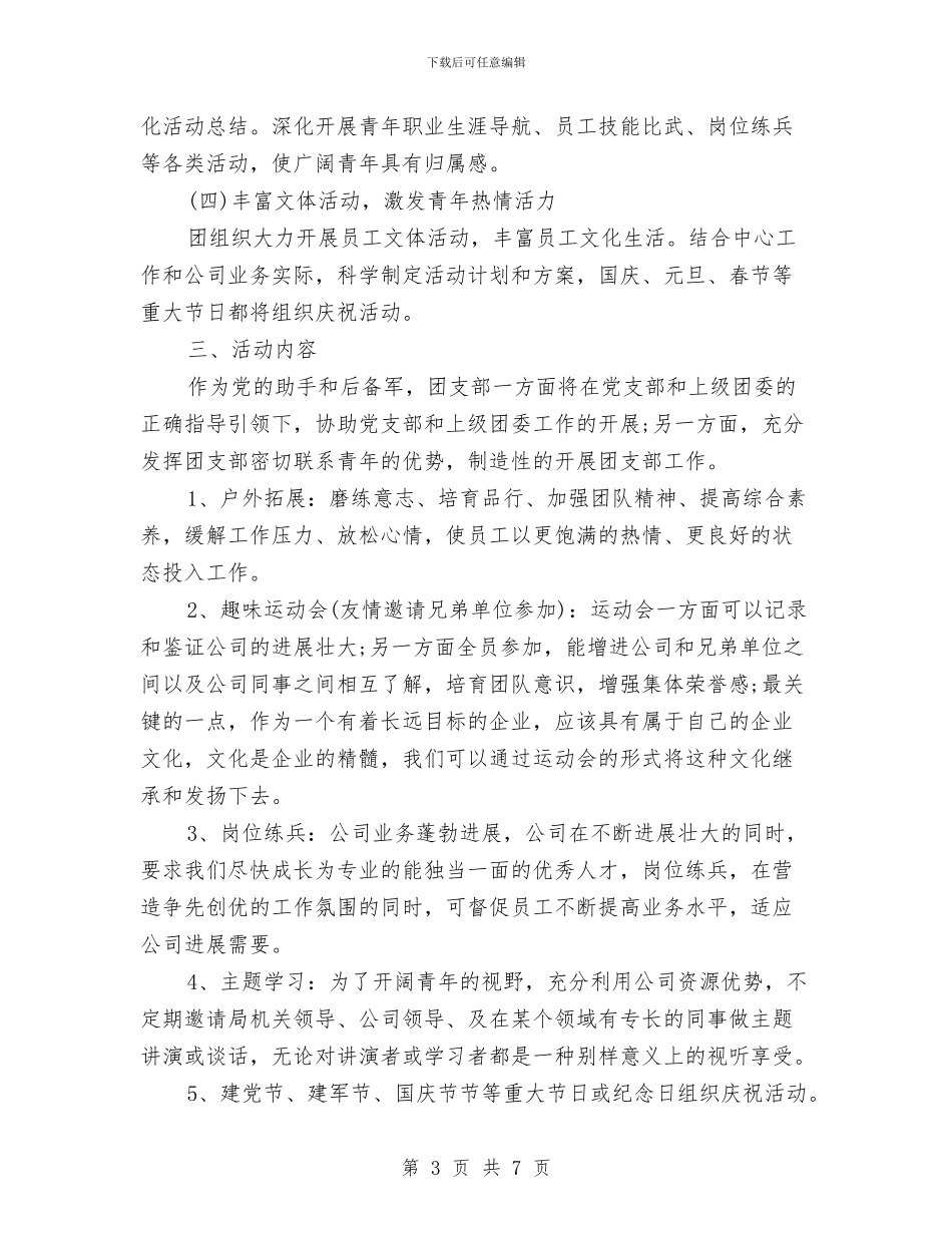 下半年企业团支部工作计划2024与下半年保险工作计划推荐汇编_第3页