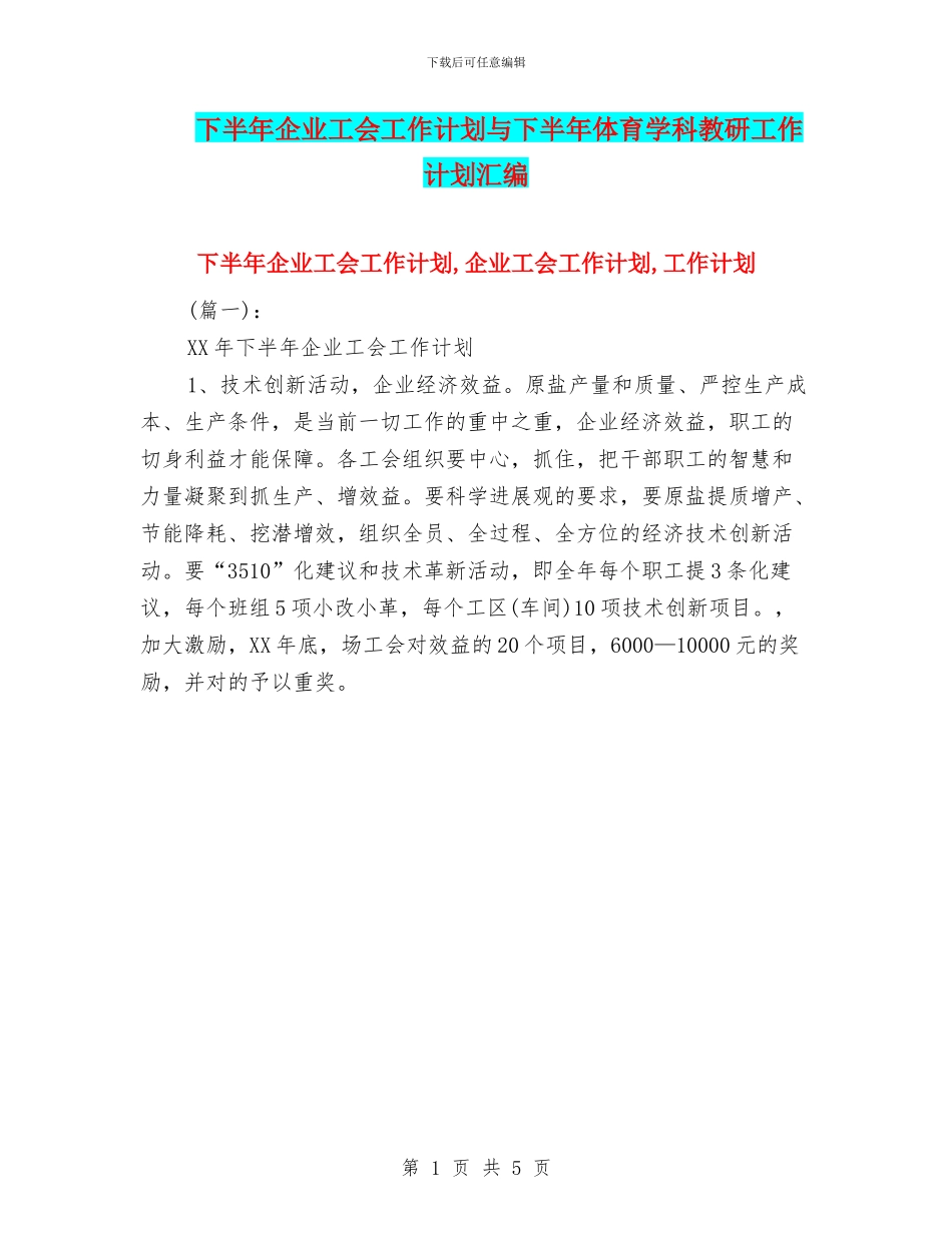 下半年企业工会工作计划与下半年体育学科教研工作计划汇编_第1页