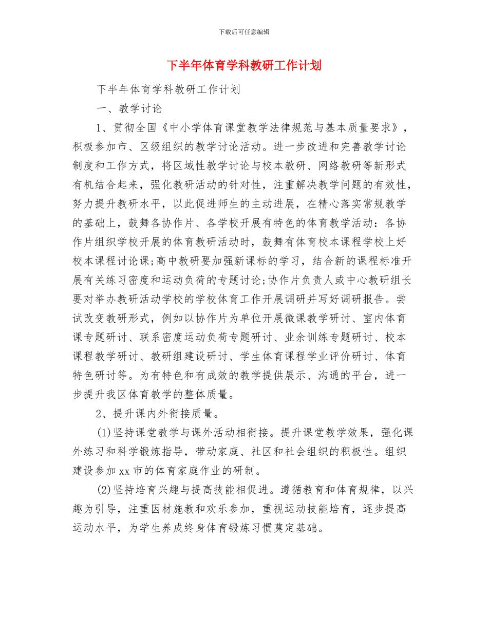 下半年企业工会工作计划与下半年体育学科教研工作计划汇编_第2页