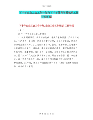 下半年企业工会工作计划与下半年体育学科教研工作计划汇编