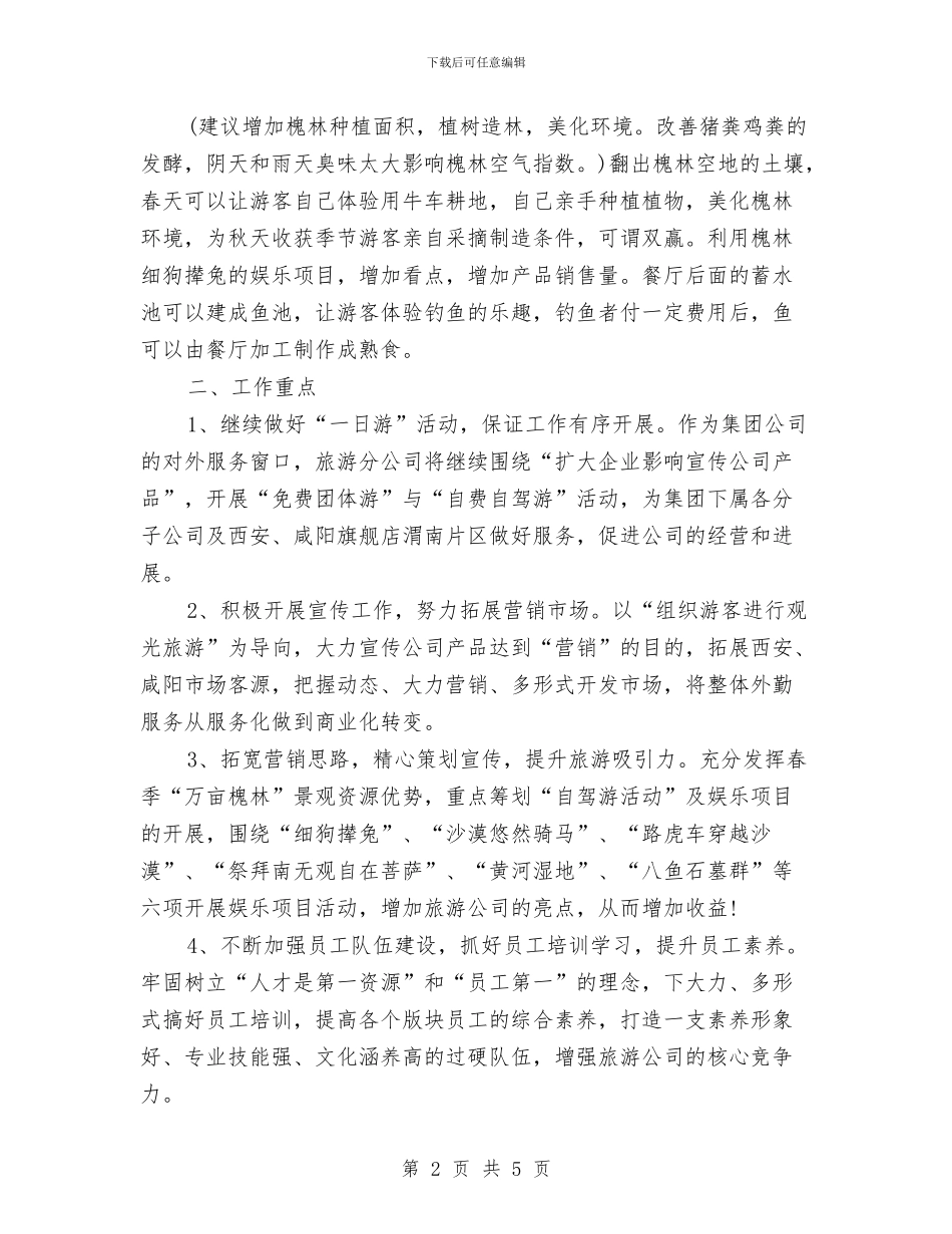 下半年企业工作计划与下半年保安工作计划范文汇编_第2页