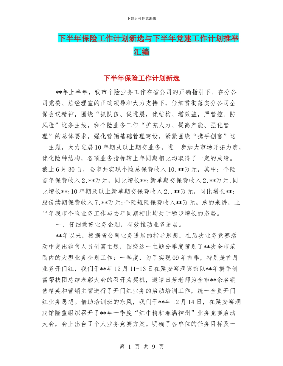 下半年保险工作计划新选与下半年党建工作计划推荐汇编_第1页