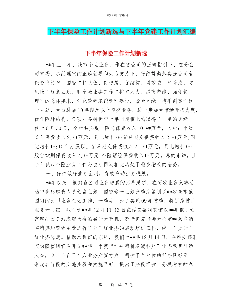 下半年保险工作计划新选与下半年党建工作计划汇编_第1页