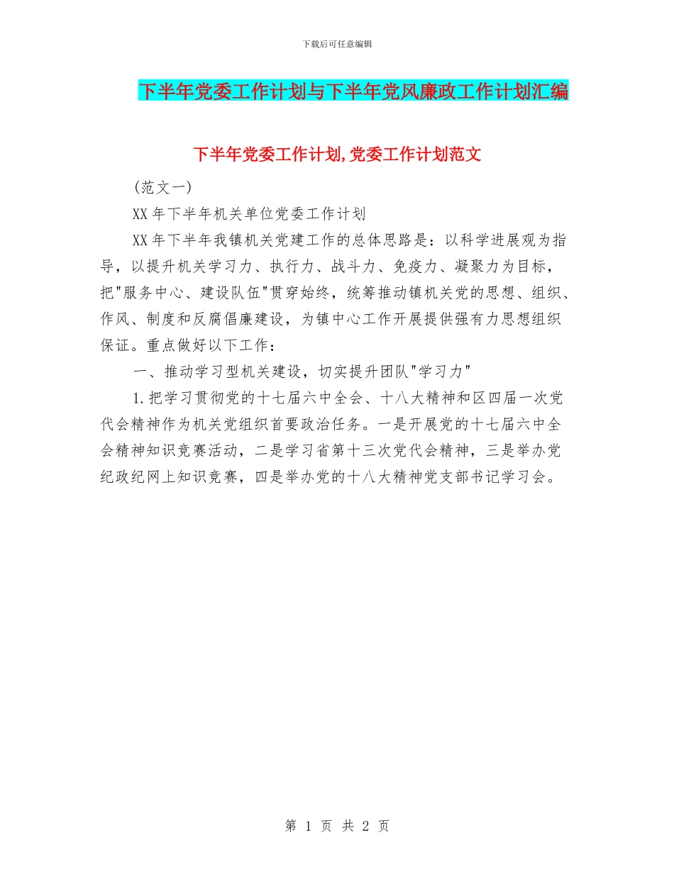 下半年党委工作计划与下半年党风廉政工作计划汇编_第1页