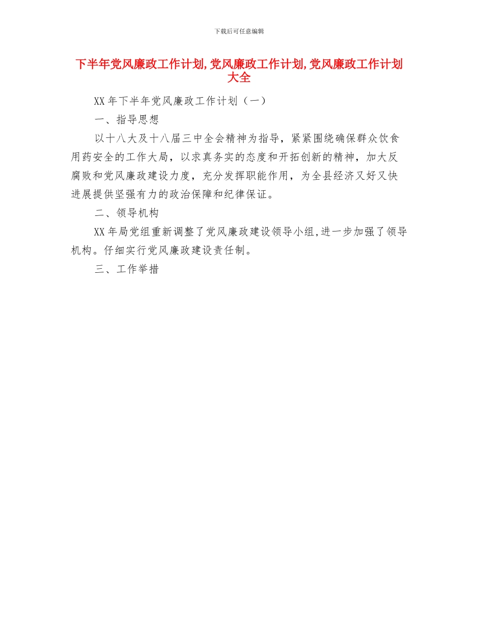 下半年党委工作计划与下半年党风廉政工作计划汇编_第2页