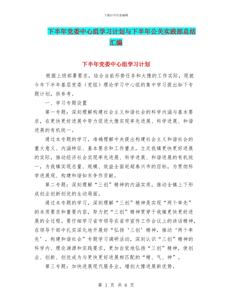 下半年党委中心组学习计划与下半年公关实践部总结汇编_第1页